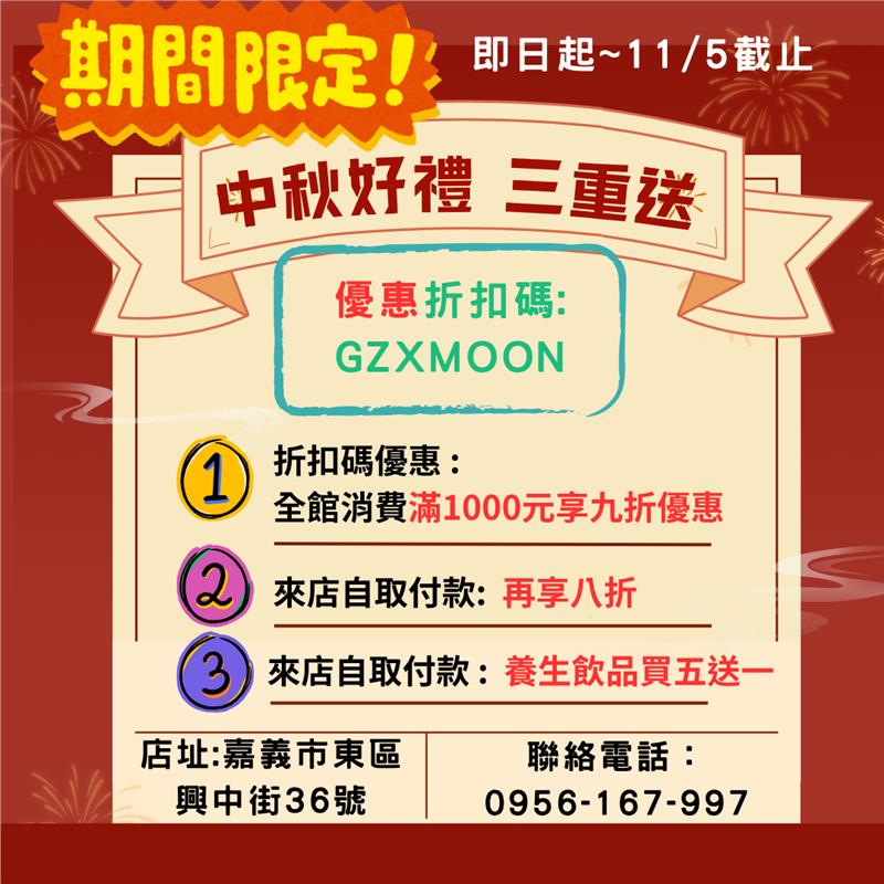 果滋軒,中秋好禮 三重送    折扣碼：GZXMOON