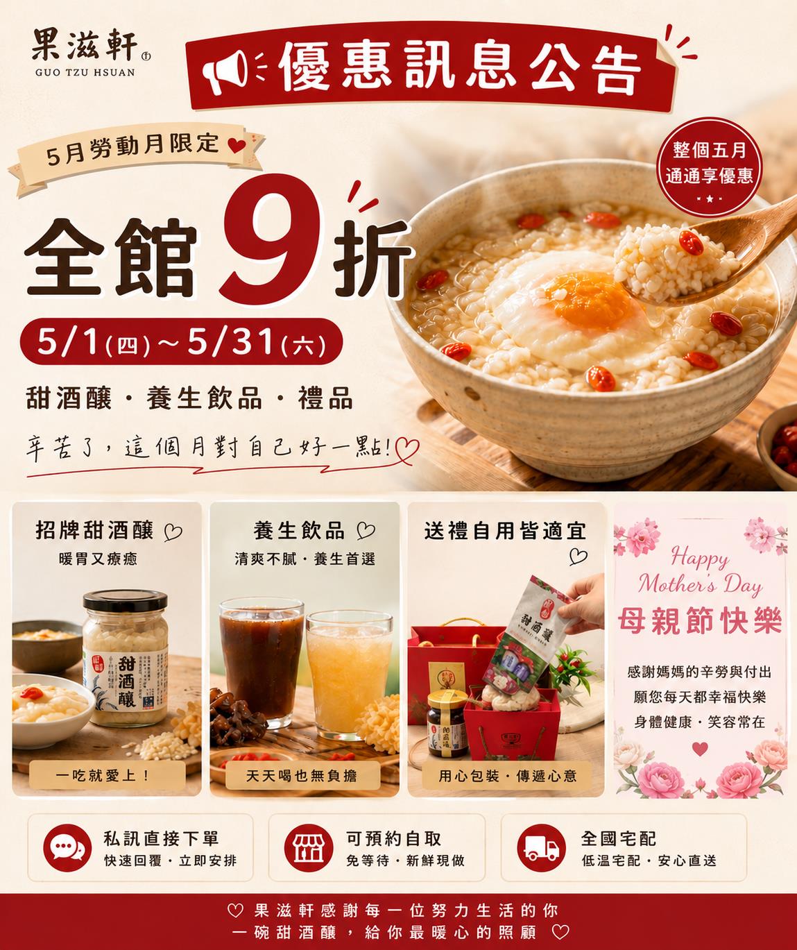 果滋軒,🌷 母親節 × 勞動月｜優惠公告 🌷
