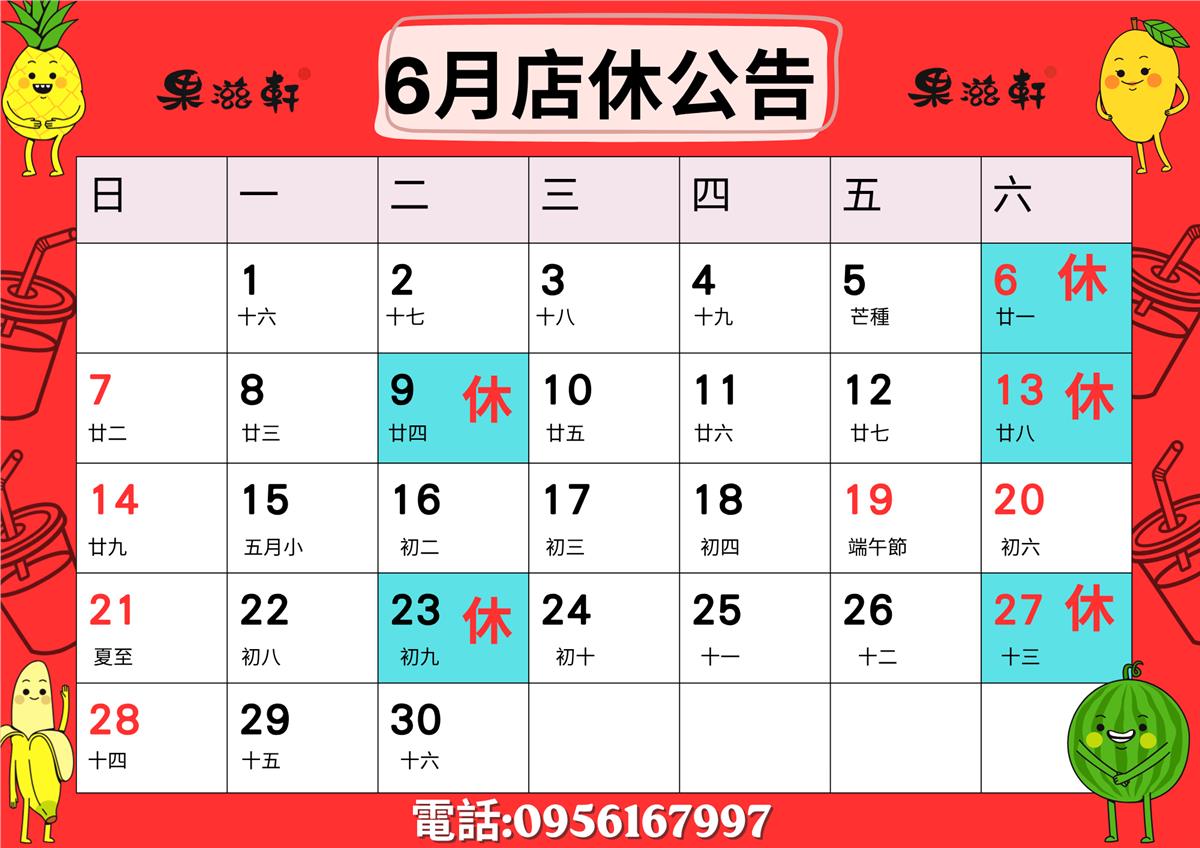 果滋軒,6月8日~期待您再度光臨本實體店