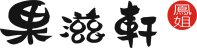 果滋軒